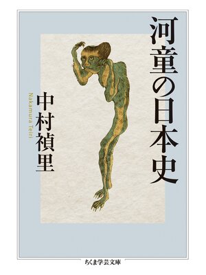 cover image of 河童の日本史
